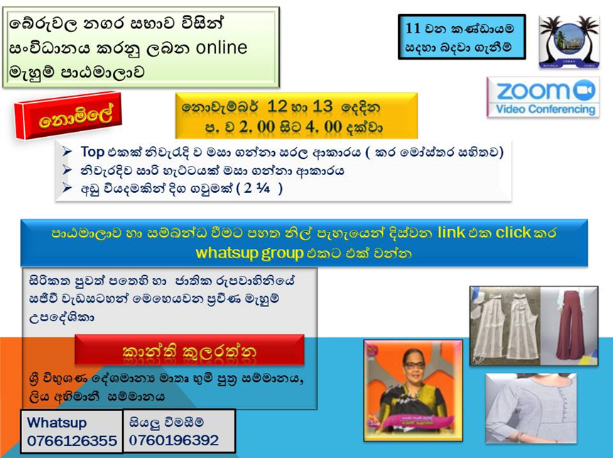 බේරුවල නගර සභා බල ප්‍රදේශයේ කාන්තාවන් සවිබල ගැන්වීම සදහා පවත්වනු ලැබූ online මැහුම් වැඩසටහන (2021 දෙසැම්බර්)