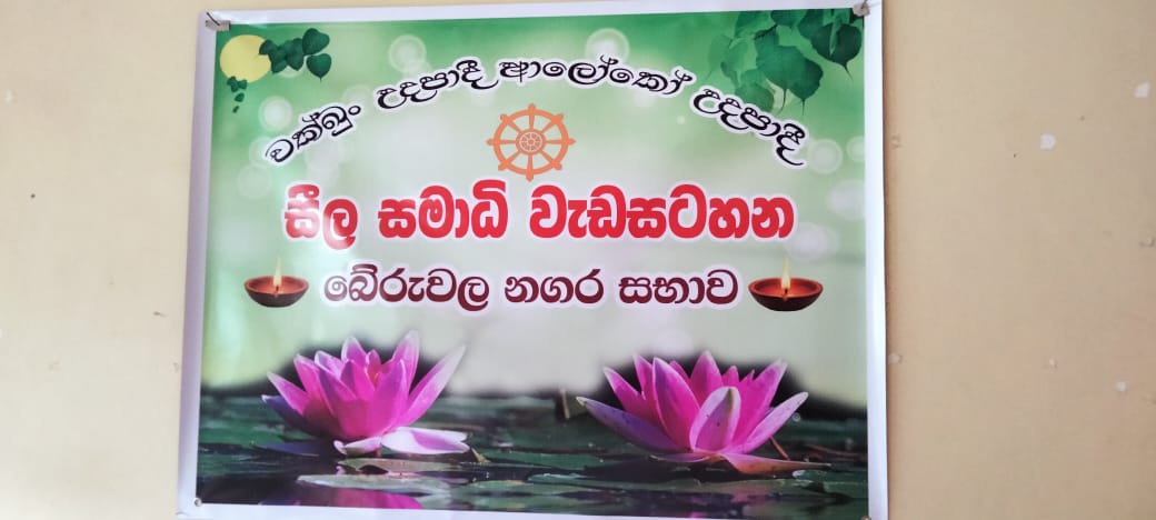 බේරුවල නගර සභාවේ කාර්ය මණ්ඩලයේ සහභාගිත්වයෙන් සිදු කරන ලද සීල සමාදන් වැඩසටහන - 2025.06.17